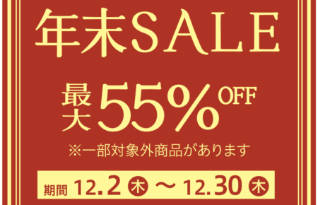 年末セール