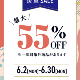 2025年6月 最大55%OFF!