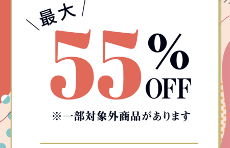 2025年6月 最大55%OFF!