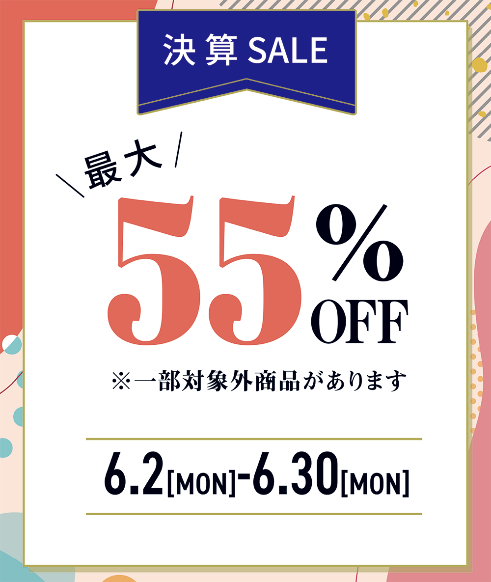 2025年6月 最大55%OFF!